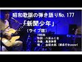 昭和歌謡の弾語りNo.177「新聞少年」