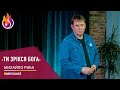 #Message | Ти зрікся Бога | #МихайлоРиба