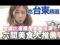 《Taitnug Eat EP2》台東市美食沙漠?台東必吃得六樣美食【我是老爸 I'm Daddy】