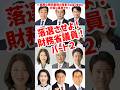 今だけ金だけ自分だけ!落選させよ!財務省議員!パート2 財政健全化推進本部 緊縮財政派 キシダが紹介#shorts