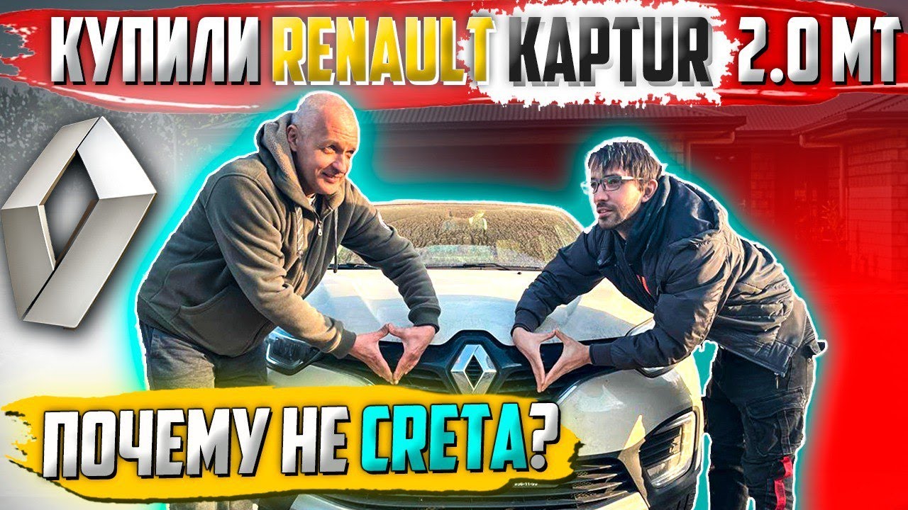 Обзор Рено Каптур 2.0 МТ: Почему не Крета Хендай - YouTube