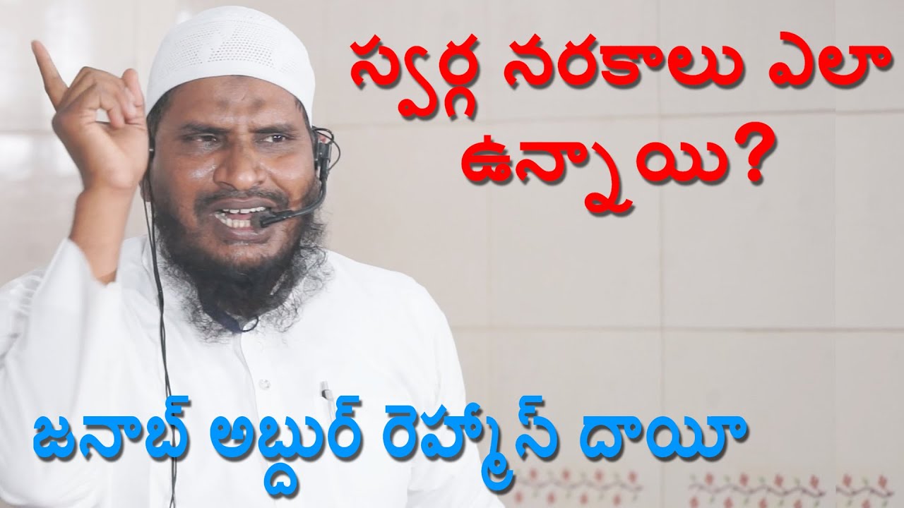 స్వర్గ నరకాలు ఎలా ఉన్నాయి? By Abdur Rehman Daee