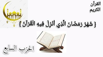 الورد اليومي في شهر رمضان مبارك... كل يوم حزب من القرآن الكريم... { الحزب السابع }