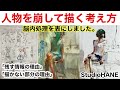 人物画の「省略」や「崩し」、「強調」の方法を、わかりやすく伝えたいと思います。【油彩画】絵画教室で教える絵の描き方@StudioHANE