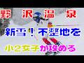 シーズン初！野沢温泉やまびこゲレンデを小2女子 LISSAがレポート！！