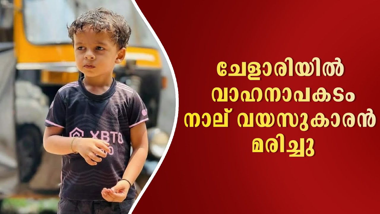 ചേളാരിയില്‍ വാഹനാപകടം നാല് വയസുകാരന്‍ മരിച്ചു