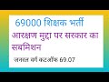 आरक्षण मुद्दा पर सरकार का सबमिशन 69.07 जनरल वर्ग कटऑफ #69000शिक्षकभर्तीलेटेस्टन्यूज़ 