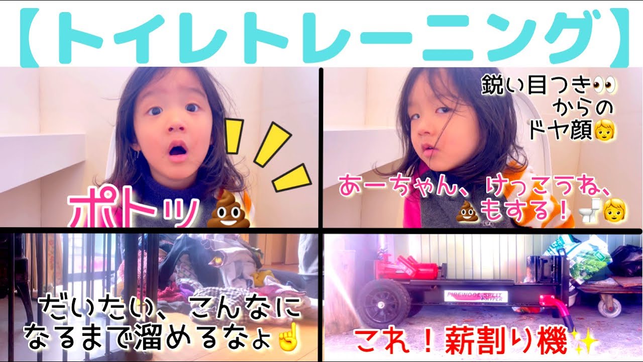 【３歳トイトレ】#女性でも出来る薪割り機！【Potty training for 3 years old】