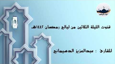 قنوت الليلة الثلاثين من ليالي رمضان ١٤٤٢هـ  للقارئ  : عبدالعزيز الدسيماني