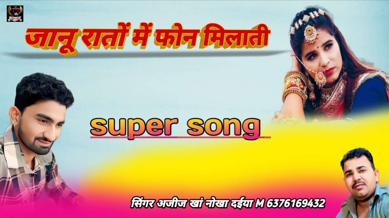 जानू रातों में फोन मिलाती।। नए अंदाज में सॉन्ग राजस्थानी लोकगीत सिंगर अजीज खां नोखा दईया 