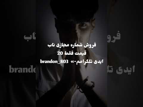 شماره مجازی ناب میفروشم هر کشوری که بخوای سفارشی هم میزنم ایدیم  803