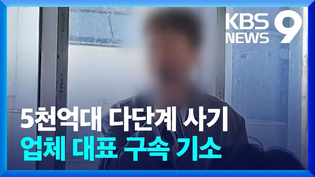 “반품 팔아 수익”…‘5천억 대 다단계’ 줄줄이 기소·구속영장 [9시 뉴스] / KBS 2023.09.08.