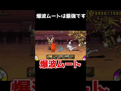 爆波ムート最強!!1分で異次元コロシアム攻略#shorts #ゆっくり実況 #にゃんこ大戦争#異次元コロシアム