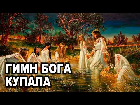 Гимн Бога Купала История славян и ритуалы