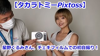 【タカラトミーPixtoss】モデルの星野くるみさん、初めてチェキフィルムで自撮り！（動画No.1110）