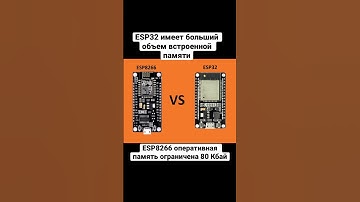 Чем ESP32 лучше за ESP8266? 🤔 5 пунктов #iot #arduino #esp32 #esp8266
