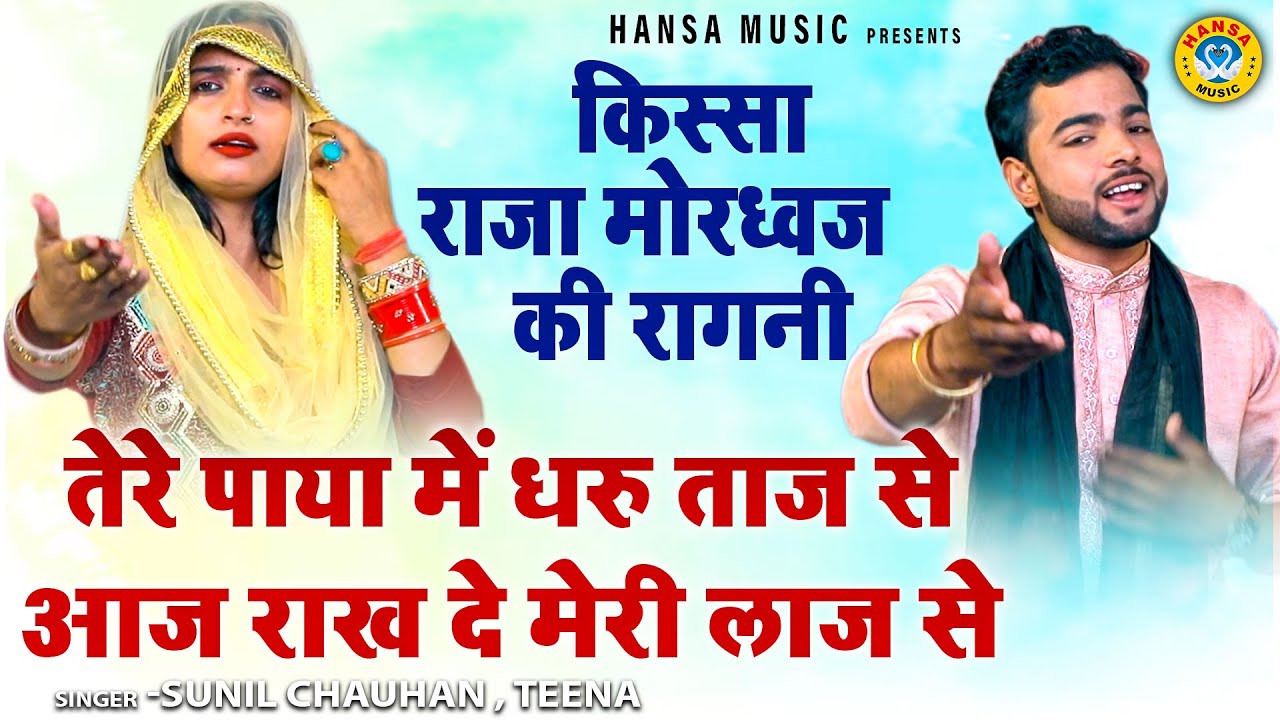 किस्सा राजा मोरध्वज की रागनी | तेरे पाया में धरु ताज से आज राख दे मेरी लाज से | Sunil |   Teena