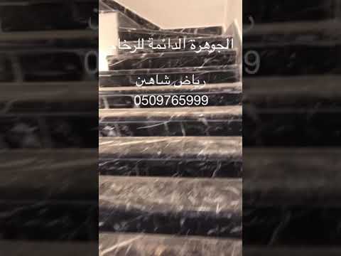 الجوهرة الدائمة للرخام رياض شاهين 0536605999 0509765999 كافة أنواع الرخام الأوروبي
