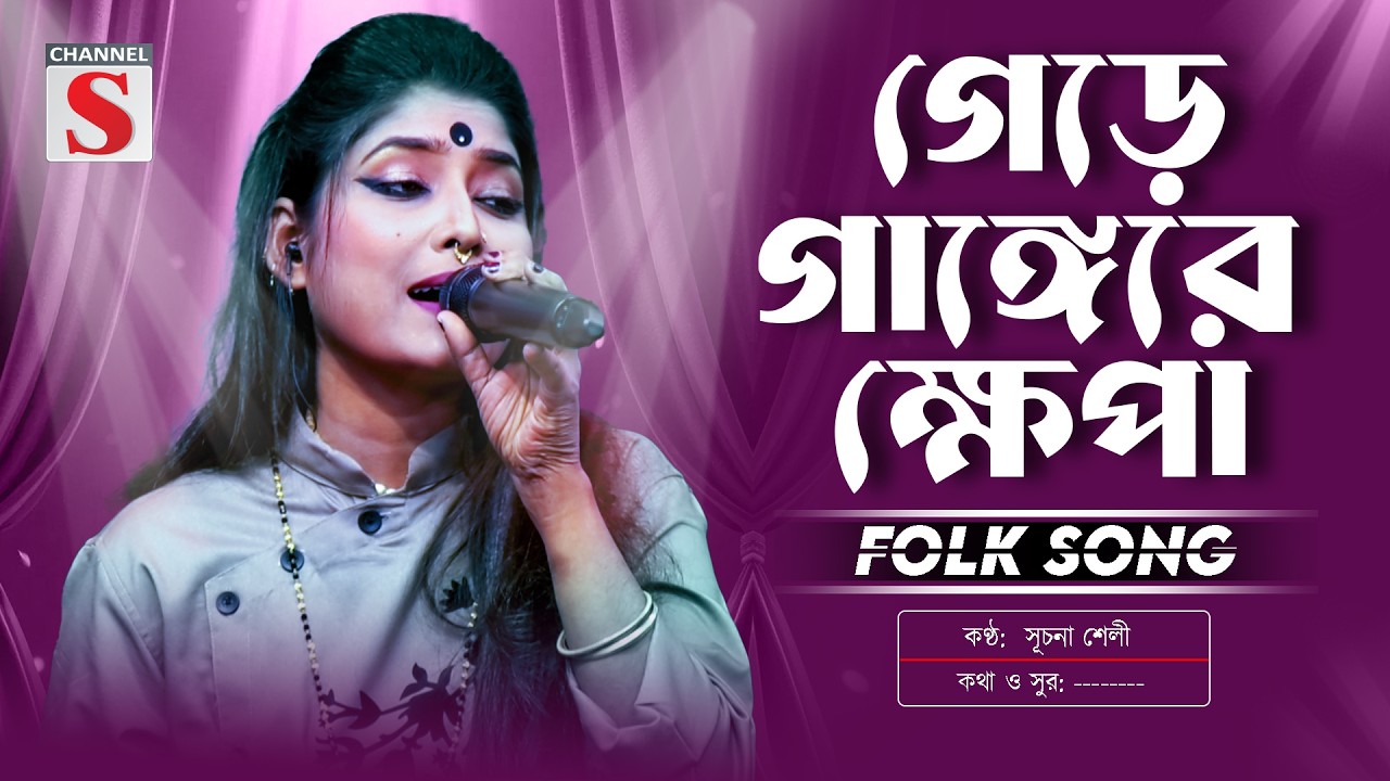 Gere Gangero Khepa | গেঁড়ে গাঙ্গেরো খ্যাপা | Shuchona Shely | Channel S Music | Bangla New Folk Song