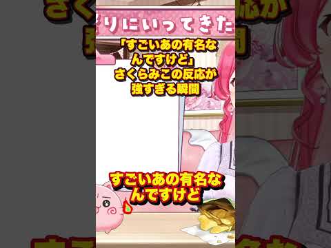 「すごいあの有名なんですけど」さくらみこの反応が強すぎる瞬間【さくらみこ/切り抜き】#shorts