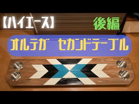 後編】ハイエースセカンドテーブルをオルテガ柄で仕上げてみた - YouTube