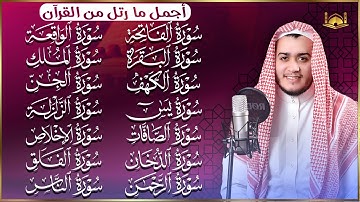 رقية البيت | سورة الفاتحة البقرة الكهف يس الواقعة الرحمن الملك الصافات الدخان الجن الزلزلة الاخلاص,