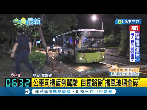 #三立最新 疲勞駕駛闖大禍! 公車司機疲勞駕駛精神不濟 行駛途中自撞路樹 擋風玻璃全碎.路樹被撞斷影響交通│記者 葉馨婷│【LIVE大現場】20220802│三立新聞台