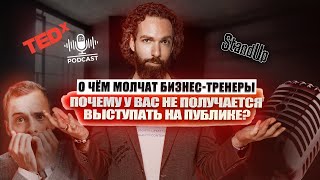 Как побороть страх публичных выступлений?