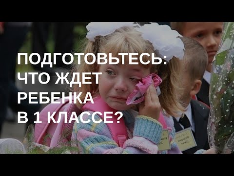 Ребенок идет в 1 класс: что об этом надо знать
