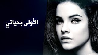 قصيدة الأولى بحياتي I كريم العراقي