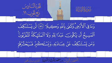 سورة النساء الشيخ #عبدالله_الجهني الآية 163 إلى 176 آخر الآية ربع الحزب 11 من قناة #نوادر_و_شذى_نجد