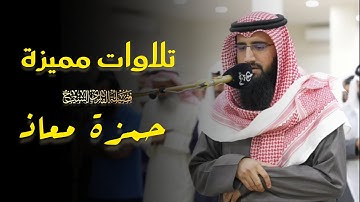 روائع التلاوات ما تيسر من سورة الفرقان للشيخ حمزة معاذ عشاء 14 ذو القعدة 1446 هـ