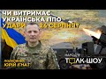 Чи підірвуть Запорізьку АЕС | Ексклюзив: мама захисниці Маріуполя перед судилищем | Атака на Крим