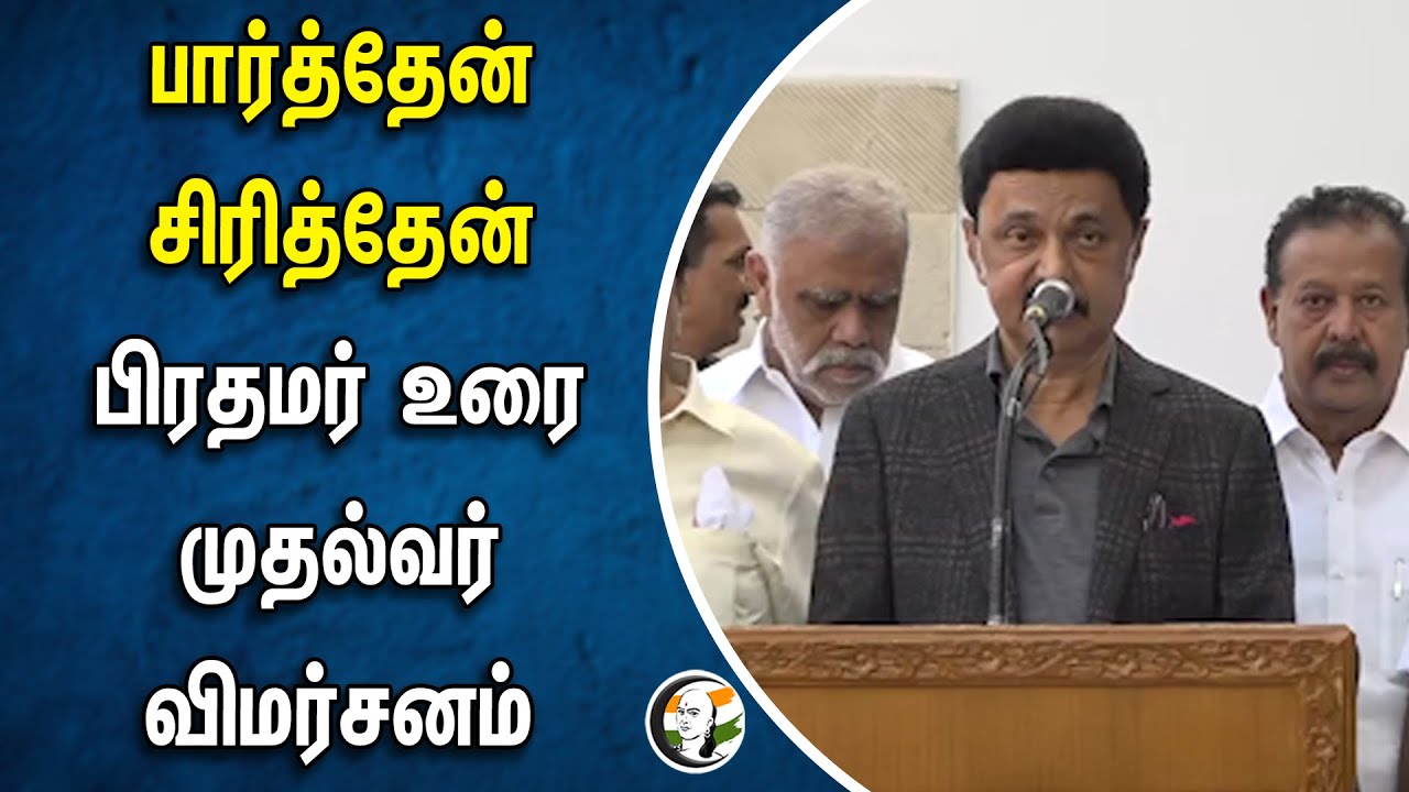 பார்த்தேன் சிரித்தேன்! பிரதமர் உரை.. முதல்வர் விமர்சனம் | PM Modi | Parliament | CM Stalin
