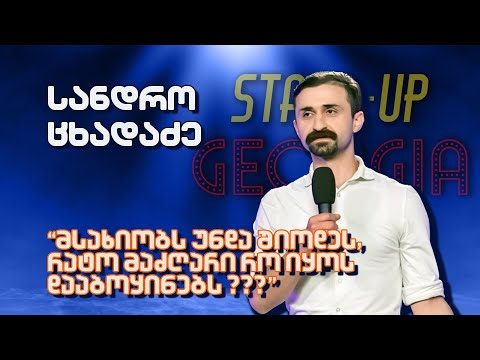 სანდრო ცხადაძე - სიღარიბე |Stand Up Georgia