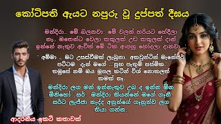 කෝටීපති ඇයට නපුරු වූ දුප්පත් දීඝය 💕 ආදරනීය කෙටි කතාවක්💖 #ආදරකතා #කෙටිකතා #adarakatha #ketikatha 