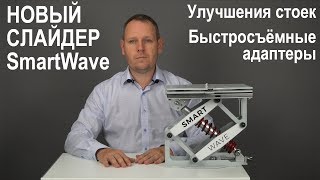 Новый слайдер SmartWave