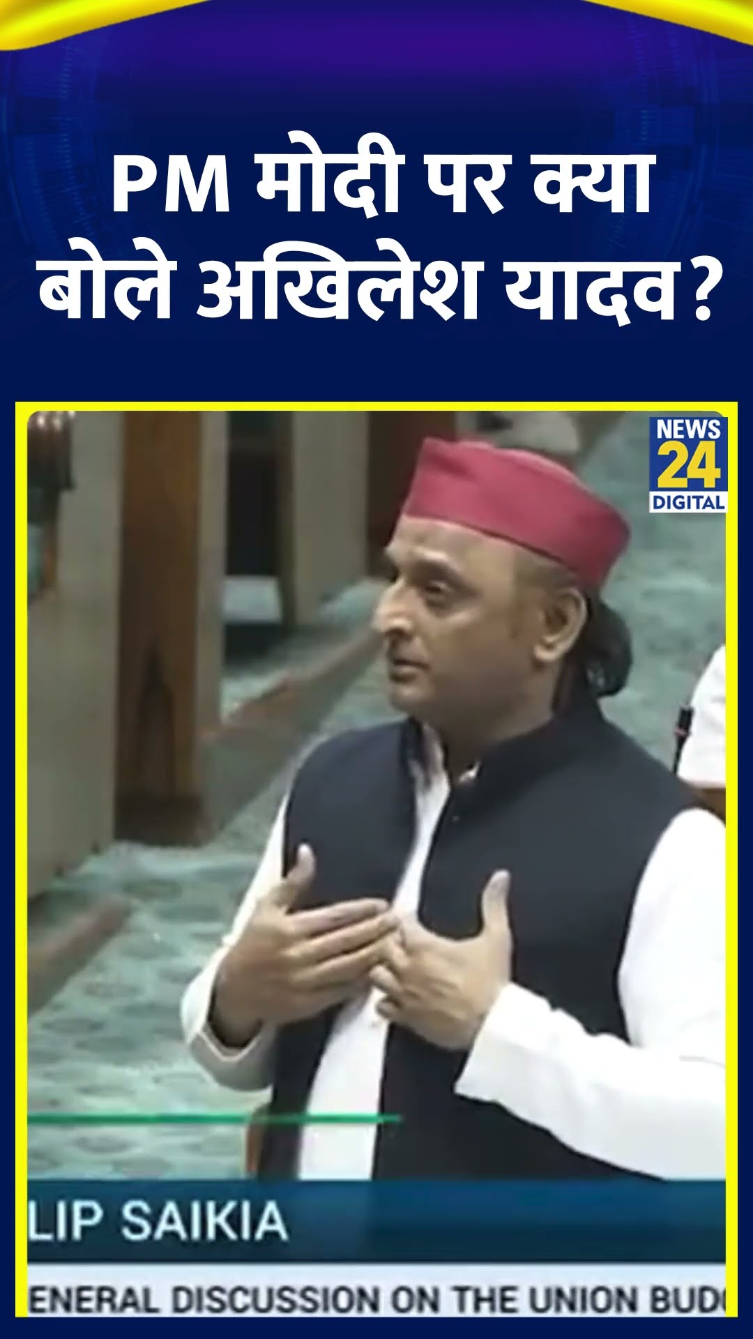 SP सांसद Akhilesh Yadav ने संसद में PM Modi के America जाने को लेकर ये क्या बोल दिया, देखिए वीडियो