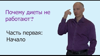 Почему диеты не работают? Часть 1: Начало. Почему диеты не работают? Часть 1: Начало.