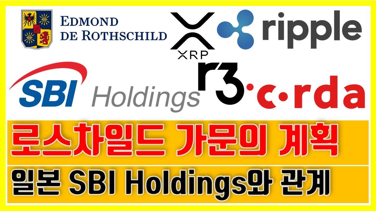 리플과 로스차일드 관계도 분석 (SBI Holdings, R3 Corda) - YouTube