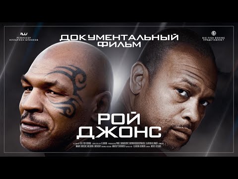 Рой Джонс (документальный фильм 2021)