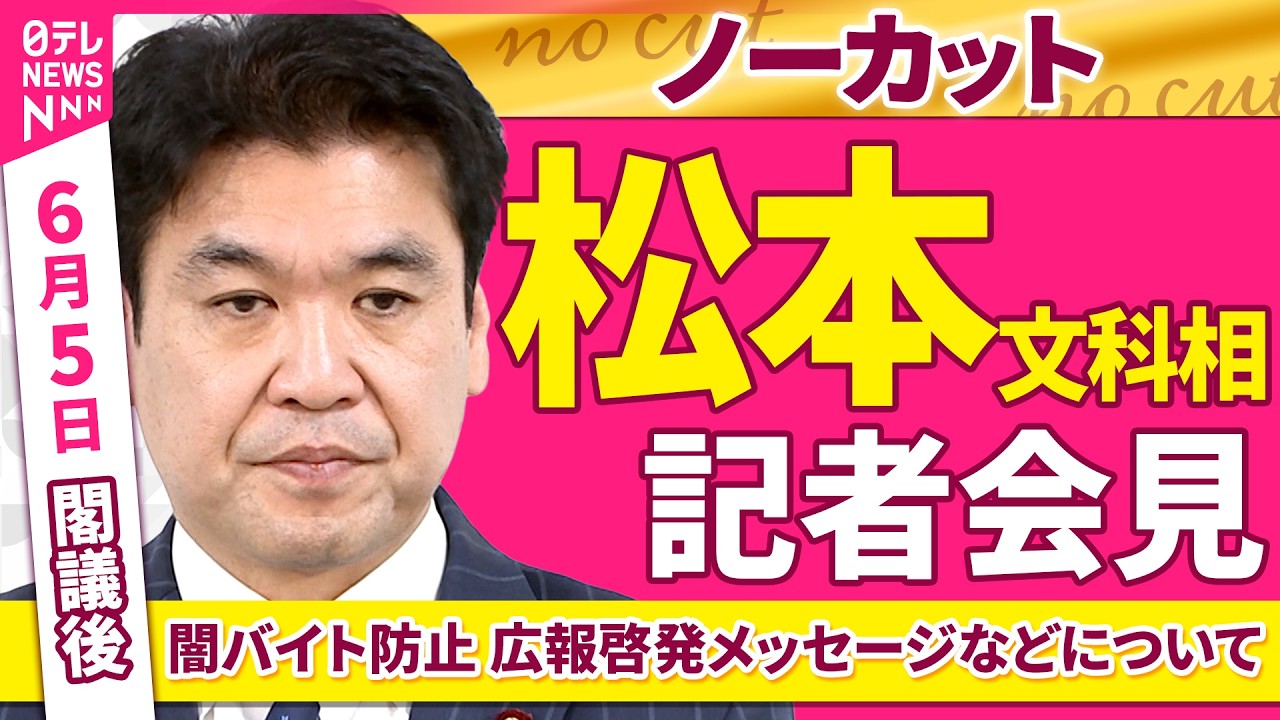 会見ノーカット】閣議後 松本文科相 記者会見「闇バイト広報啓発