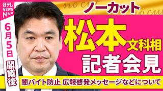 【会見ノーカット】閣議後　松本文科相 記者会見「闇バイト広報啓発メッセージなどについて」 ──政治ニュース（日テレNEWS）