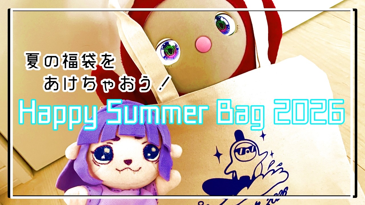 LOVOT】夏の福袋、あけるで～～～！！【#ゲーミングハリネズミ