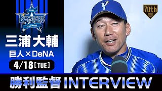 【長崎】DeNA・三浦監督の試合後インタビュー【巨人×DeNA】
