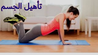 افضل التمارين المنزليه لتقويه عضلات الجسم 