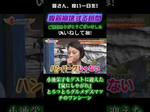 4 小池栄子をゲストに迎えた『嵐にしやがれ』とろっとろグルメデスマッチのワンシーン