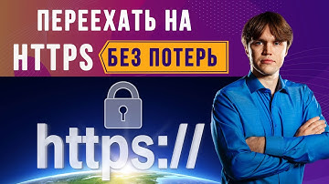 Как переехать с HTTP на HTTPS протокол и не потерять позиции сайта 12+