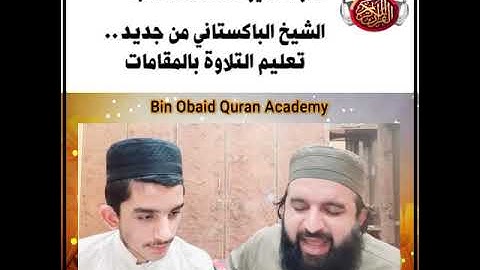 الشيخ الباكستاني حماد الله ساجد من جديد .. تعليم التلاوة بالمقامات