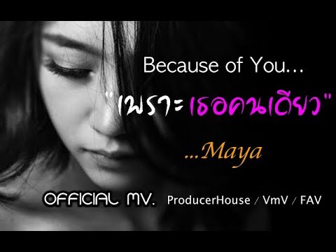 เพราะเธอคนเดียว(Official MV.) : Maya / youtube channel